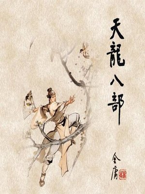 cover image of 天龙八部(一)